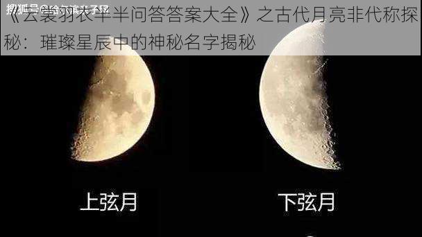 《云裳羽衣半半问答答案大全》之古代月亮非代称探秘：璀璨星辰中的神秘名字揭秘