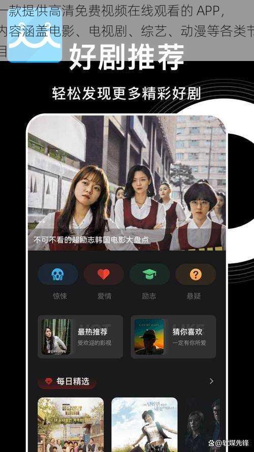 一款提供高清免费视频在线观看的 APP，内容涵盖电影、电视剧、综艺、动漫等各类节目