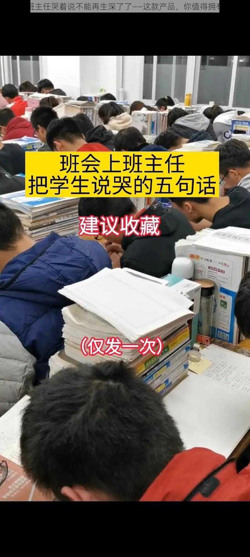 班主任哭着说不能再生深了了——这款产品，你值得拥有