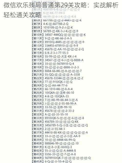 微信欢乐残局普通第29关攻略：实战解析轻松通关攻略
