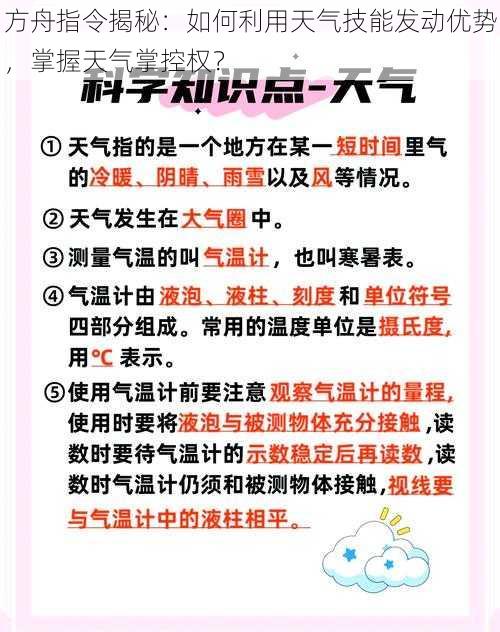 方舟指令揭秘：如何利用天气技能发动优势，掌握天气掌控权？