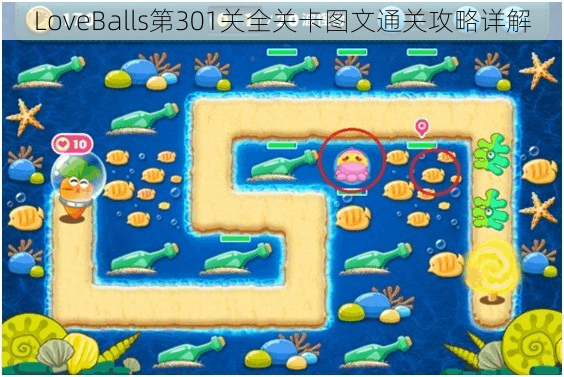 LoveBalls第301关全关卡图文通关攻略详解