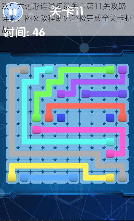 欢乐六边形连线初级关卡第11关攻略详解：图文教程助你轻松完成全关卡挑战