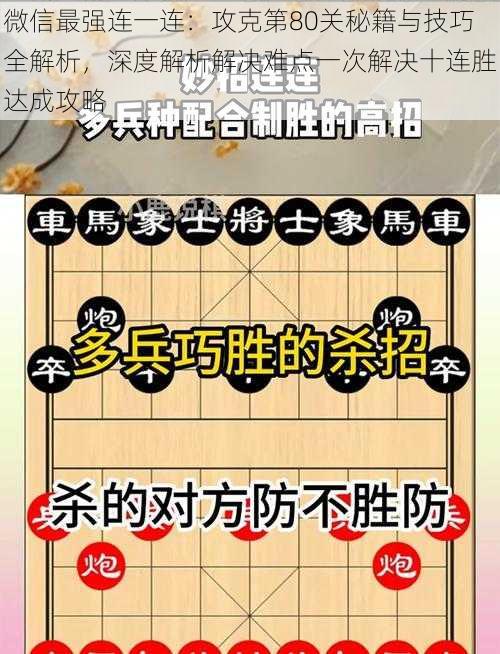 微信最强连一连：攻克第80关秘籍与技巧全解析，深度解析解决难点一次解决十连胜达成攻略