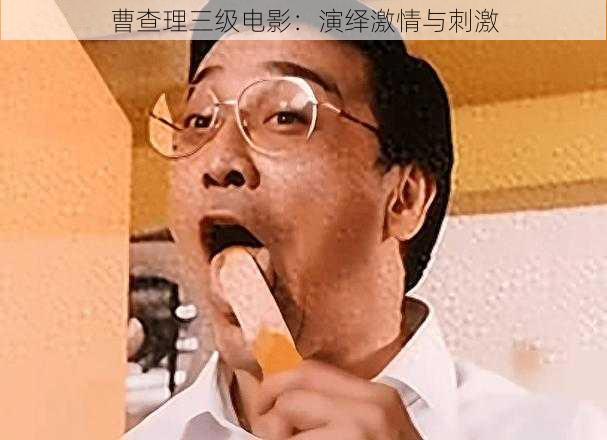 曹查理三级电影：演绎激情与刺激