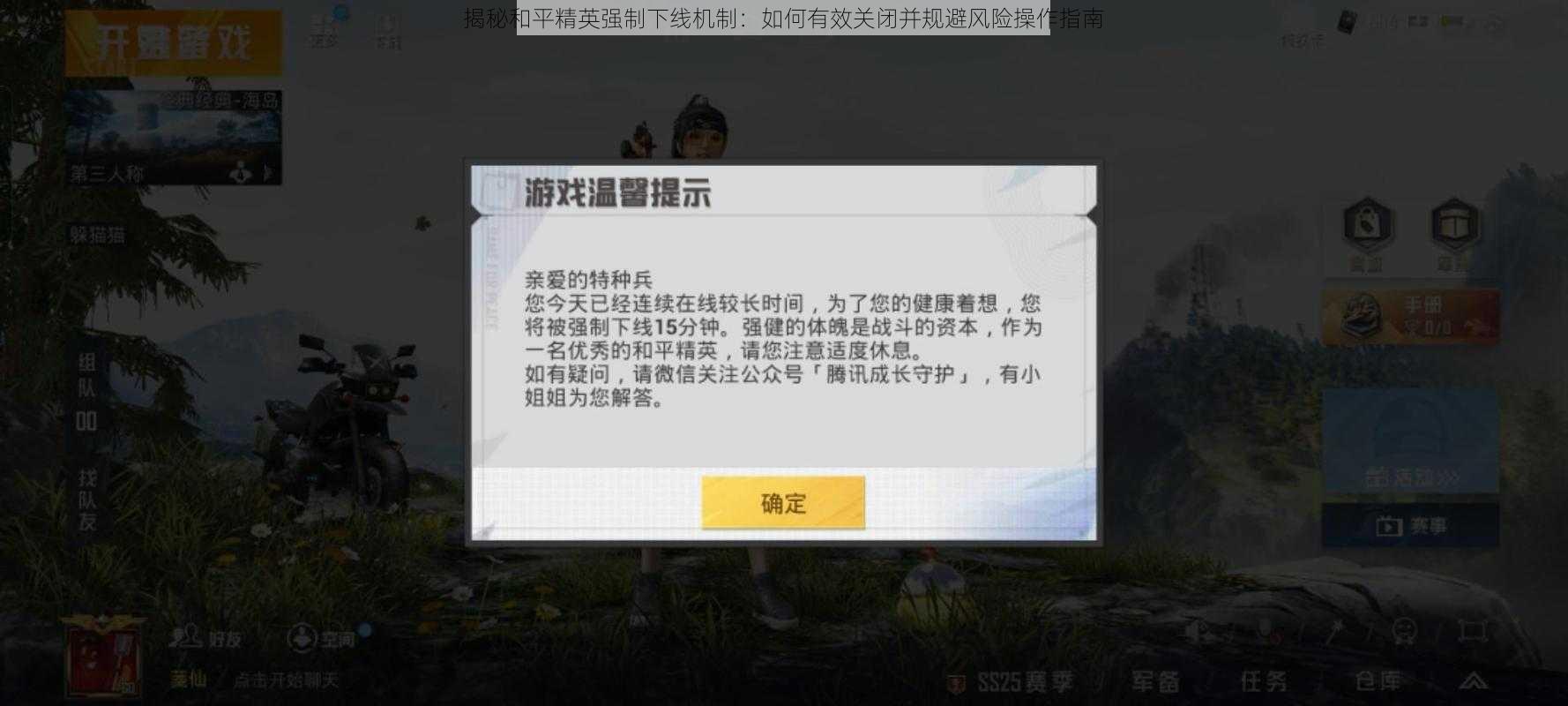 揭秘和平精英强制下线机制：如何有效关闭并规避风险操作指南