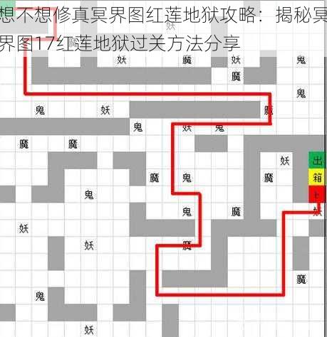 想不想修真冥界图红莲地狱攻略：揭秘冥界图17红莲地狱过关方法分享