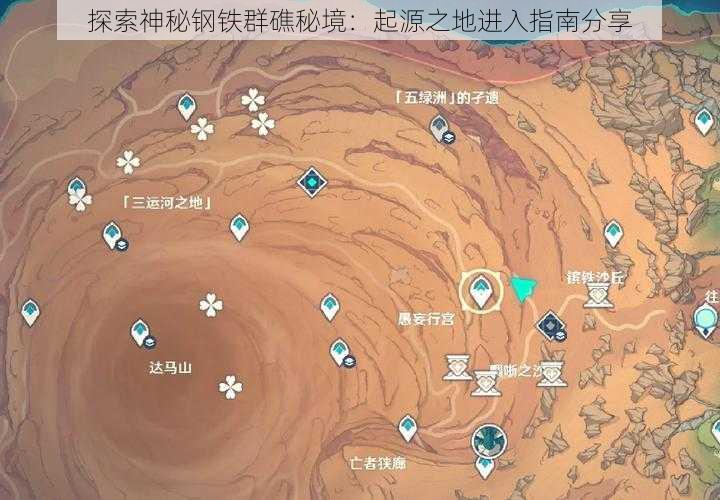 探索神秘钢铁群礁秘境：起源之地进入指南分享