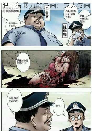 很黄很暴力的漫画：成人漫画