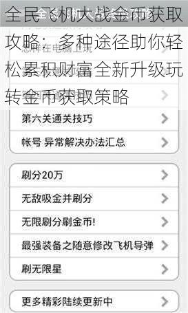 全民飞机大战金币获取攻略：多种途径助你轻松累积财富全新升级玩转金币获取策略