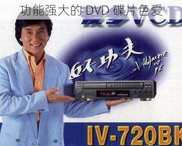 功能强大的 DVD 碟片色爱