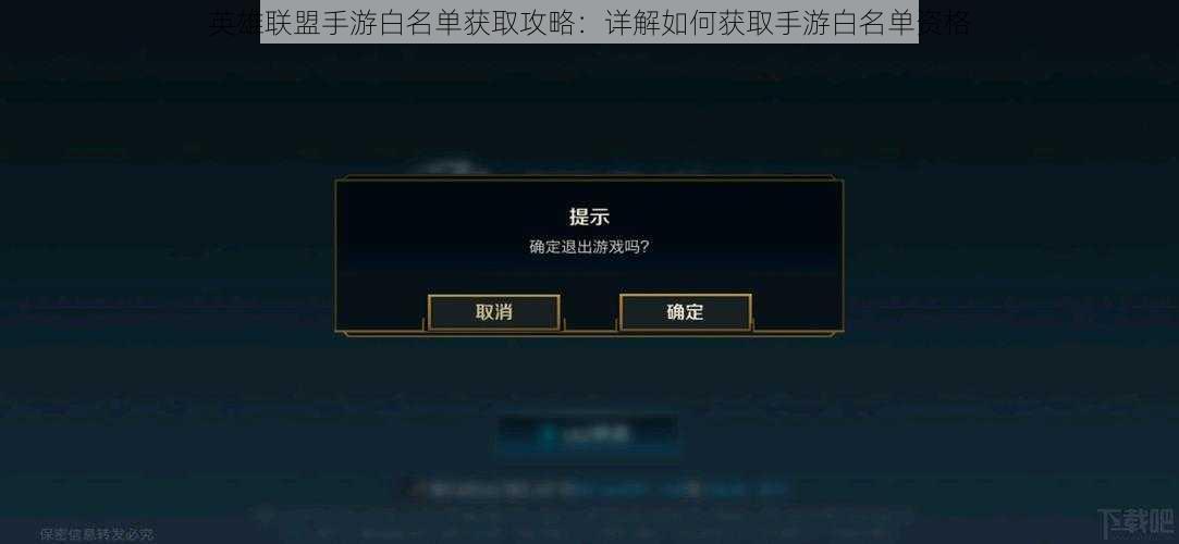英雄联盟手游白名单获取攻略：详解如何获取手游白名单资格