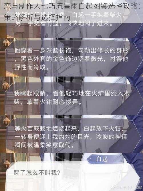 恋与制作人七巧流星雨白起图鉴选择攻略：策略解析与选择指南