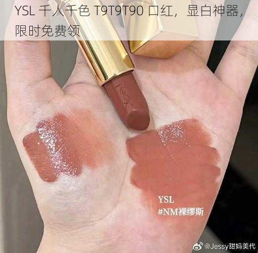 YSL 千人千色 T9T9T90 口红，显白神器，限时免费领