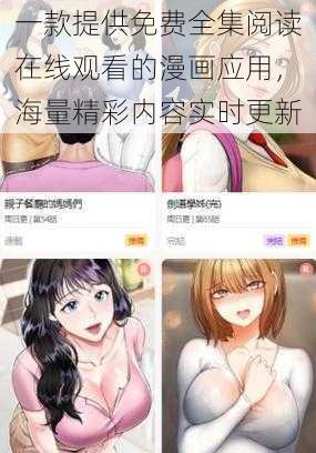 一款提供免费全集阅读在线观看的漫画应用，海量精彩内容实时更新