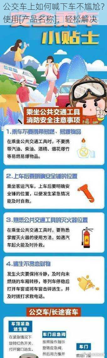 公交车上如何喊下车不尴尬？使用[产品名称]，轻松解决