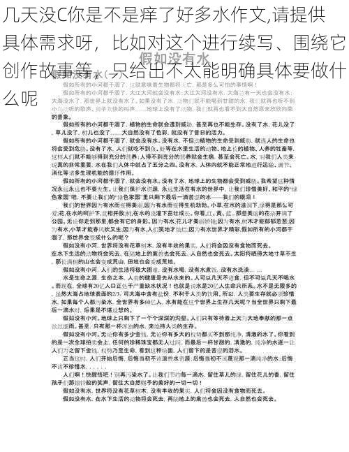 几天没C你是不是痒了好多水作文,请提供具体需求呀，比如对这个进行续写、围绕它创作故事等，只给出不太能明确具体要做什么呢