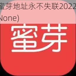 蜜芽地址永不失联2022(None)