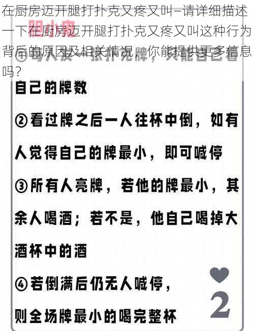 在厨房迈开腿打扑克又疼又叫—请详细描述一下在厨房迈开腿打扑克又疼又叫这种行为背后的原因及相关情况，你能提供更多信息吗？