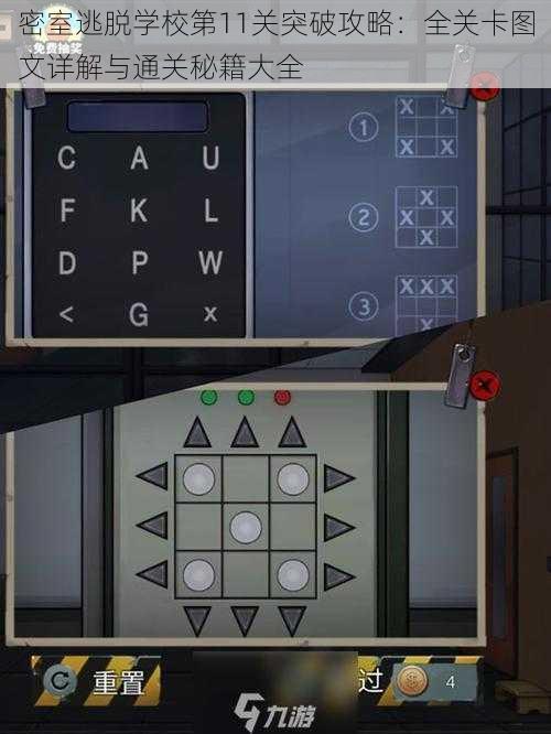 密室逃脱学校第11关突破攻略：全关卡图文详解与通关秘籍大全