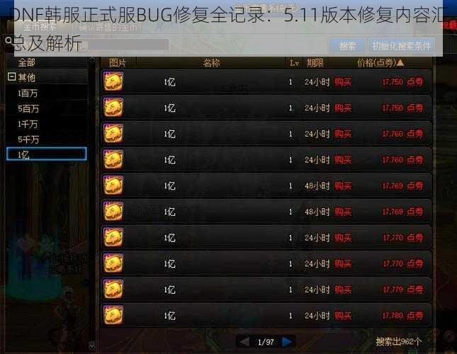DNF韩服正式服BUG修复全记录：5.11版本修复内容汇总及解析