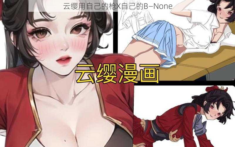 云缨用自己的枪X自己的B—None