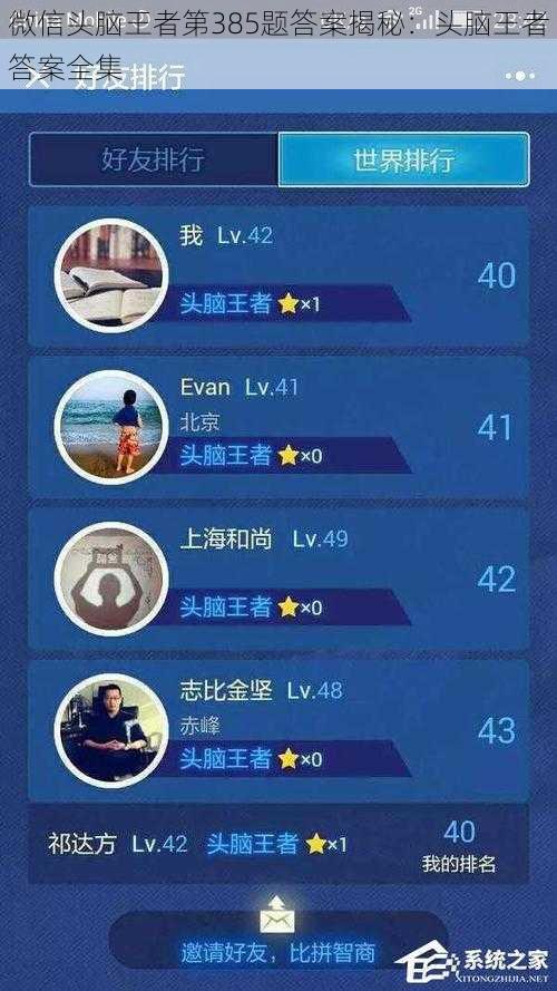 微信头脑王者第385题答案揭秘：头脑王者答案全集