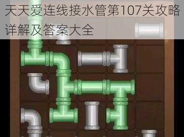 天天爱连线接水管第107关攻略详解及答案大全