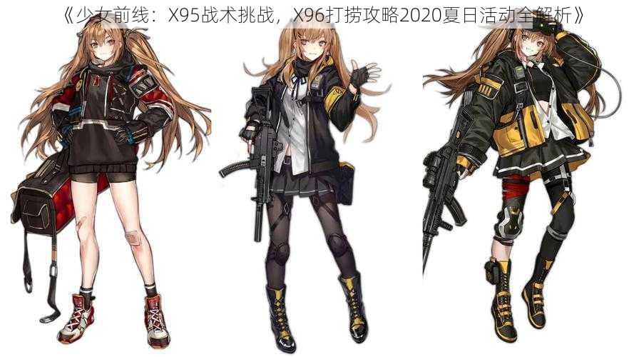 《少女前线：X95战术挑战，X96打捞攻略2020夏日活动全解析》