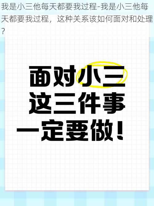 我是小三他每天都要我过程-我是小三他每天都要我过程，这种关系该如何面对和处理？