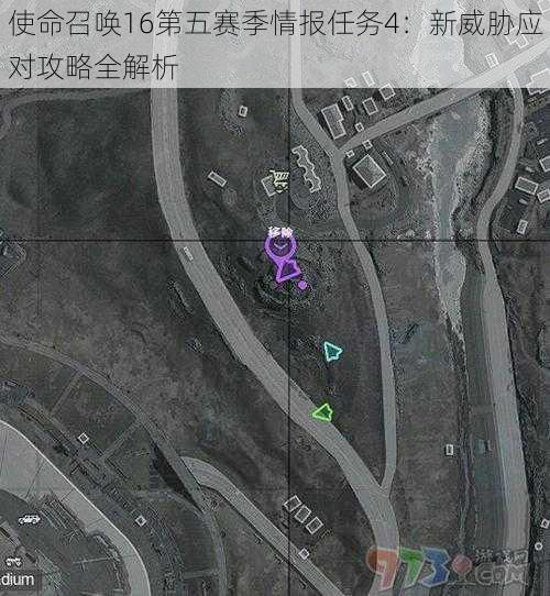 使命召唤16第五赛季情报任务4：新威胁应对攻略全解析