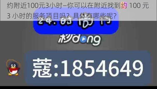 约附近100元3小时—你可以在附近找到约 100 元 3 小时的服务项目吗？具体有哪些呢？