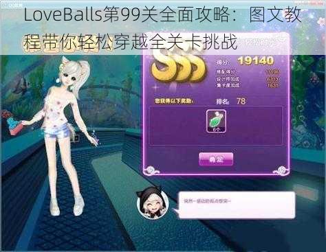 LoveBalls第99关全面攻略：图文教程带你轻松穿越全关卡挑战