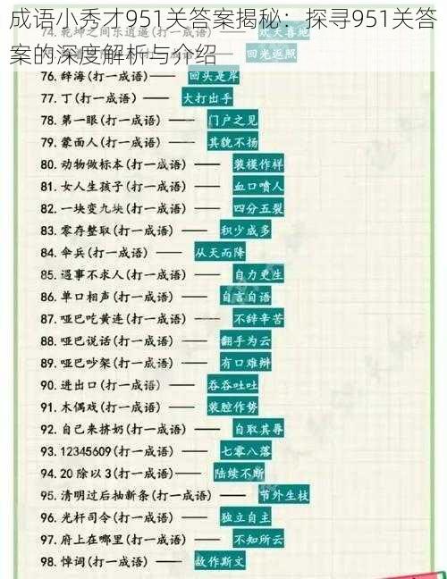 成语小秀才951关答案揭秘：探寻951关答案的深度解析与介绍