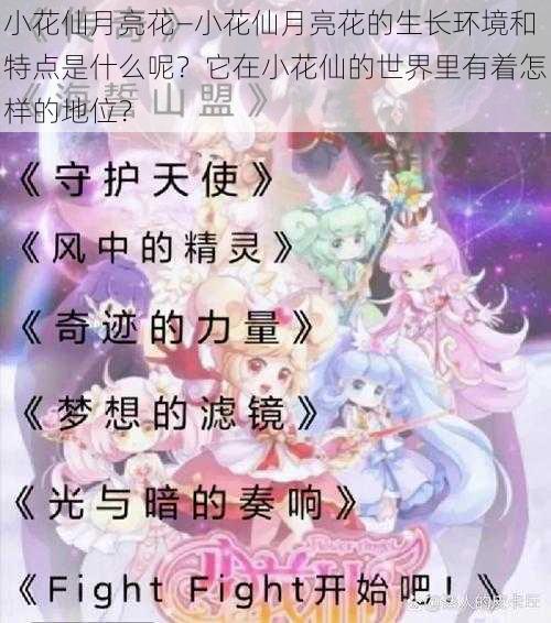 小花仙月亮花—小花仙月亮花的生长环境和特点是什么呢？它在小花仙的世界里有着怎样的地位？