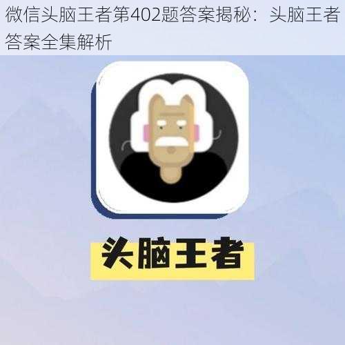 微信头脑王者第402题答案揭秘：头脑王者答案全集解析