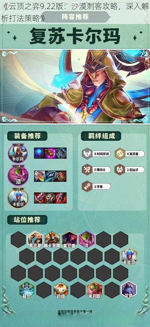 《云顶之弈9.22版：沙漠刺客攻略，深入解析打法策略》