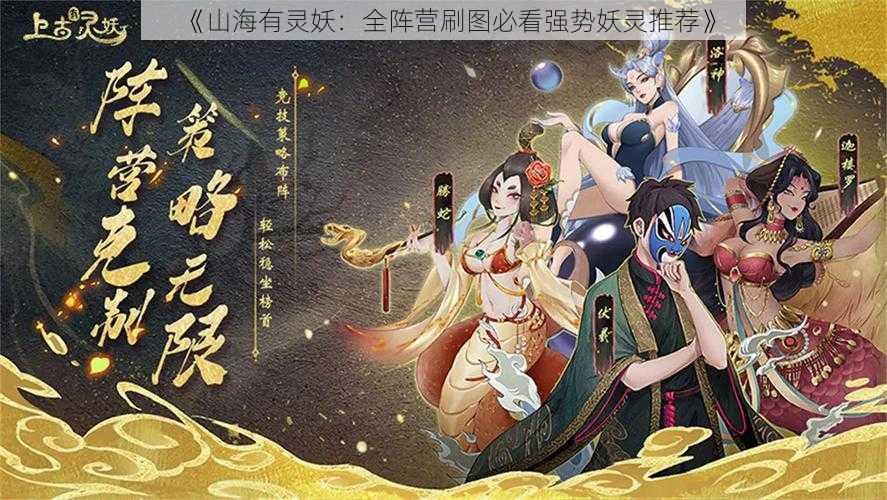 《山海有灵妖：全阵营刷图必看强势妖灵推荐》