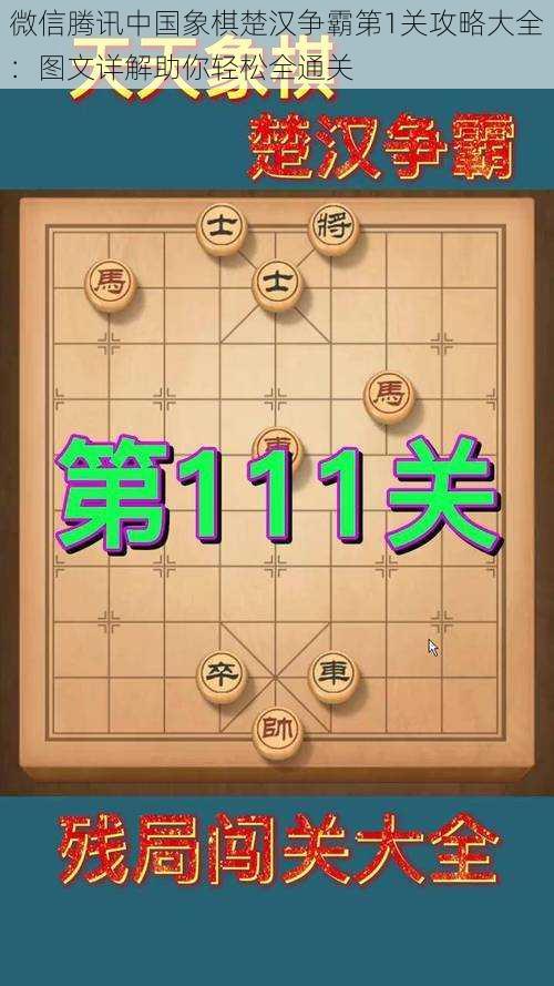 微信腾讯中国象棋楚汉争霸第1关攻略大全：图文详解助你轻松全通关