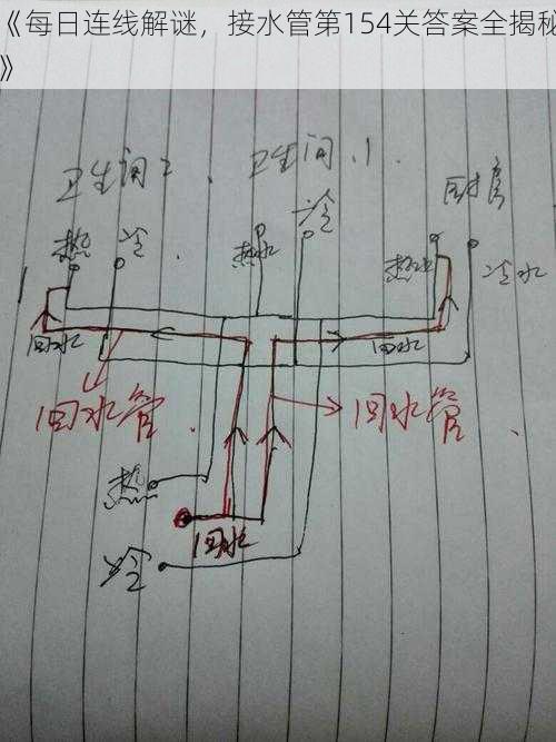 《每日连线解谜，接水管第154关答案全揭秘》