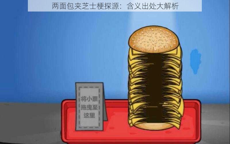 两面包夹芝士梗探源：含义出处大解析