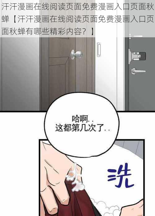 汗汗漫画在线阅读页面免费漫画入口页面秋蝉【汗汗漫画在线阅读页面免费漫画入口页面秋蝉有哪些精彩内容？】