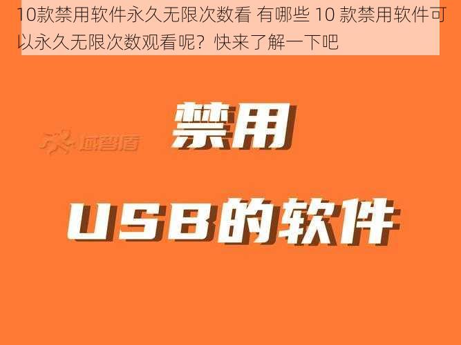 10款禁用软件永久无限次数看 有哪些 10 款禁用软件可以永久无限次数观看呢？快来了解一下吧