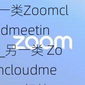 另一类Zoomcloudmeetings_另一类 Zoomcloudmeetings 相较于传统会议有何独特之处？