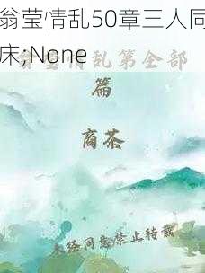 翁莹情乱50章三人同床;None