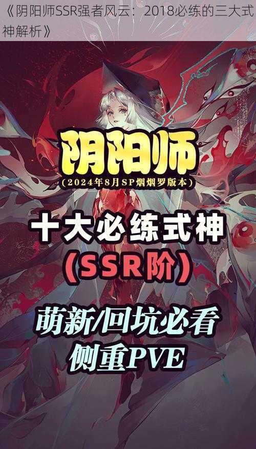 《阴阳师SSR强者风云：2018必练的三大式神解析》