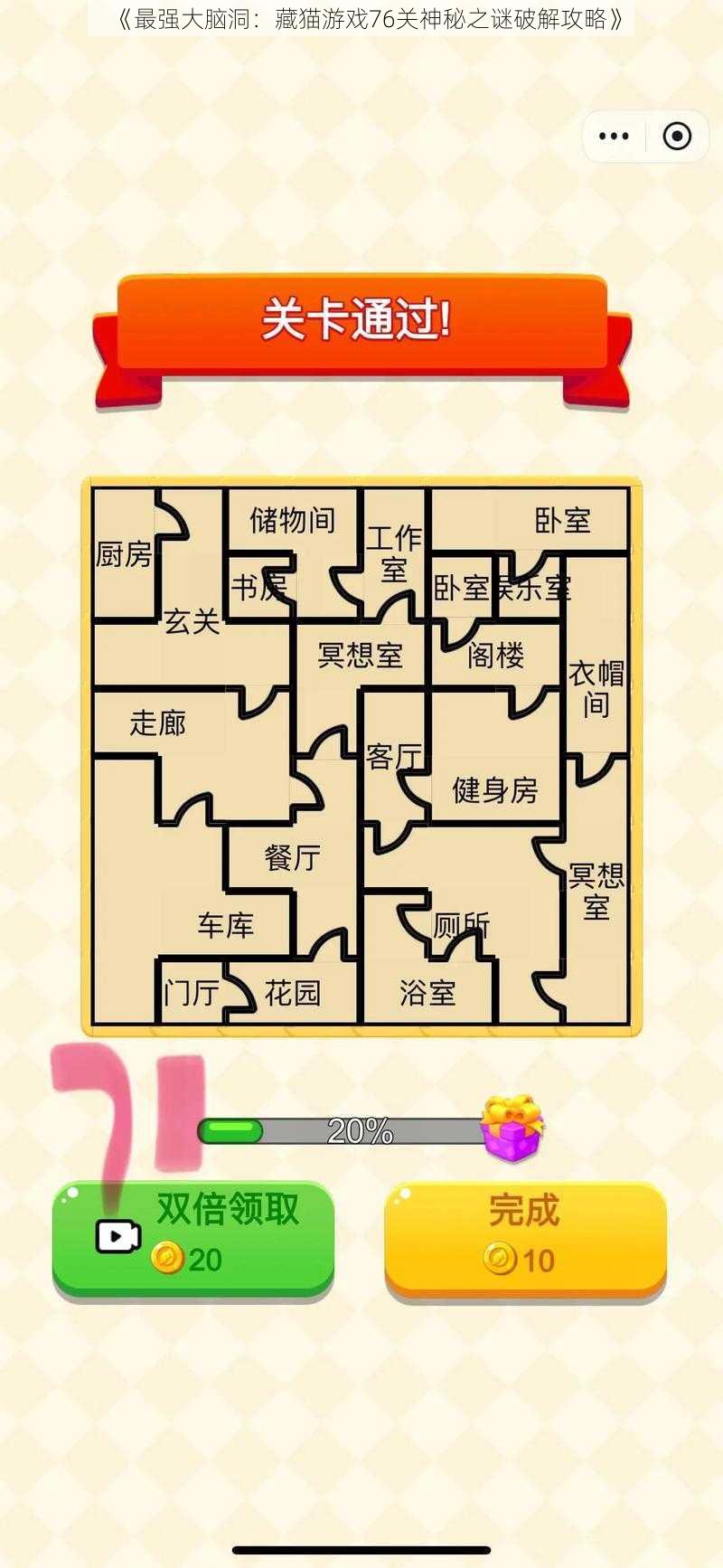 《最强大脑洞：藏猫游戏76关神秘之谜破解攻略》