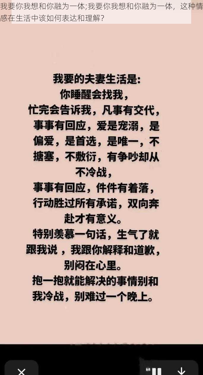 我要你我想和你融为一体;我要你我想和你融为一体，这种情感在生活中该如何表达和理解？