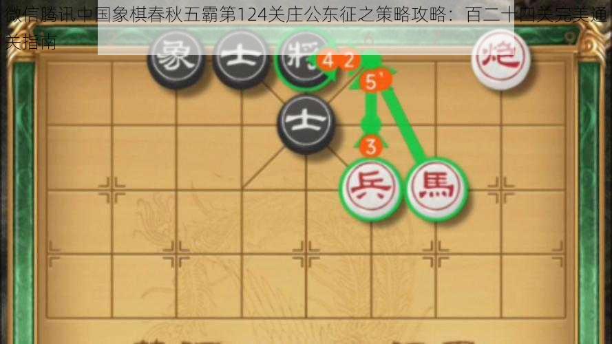 微信腾讯中国象棋春秋五霸第124关庄公东征之策略攻略：百二十四关完美通关指南