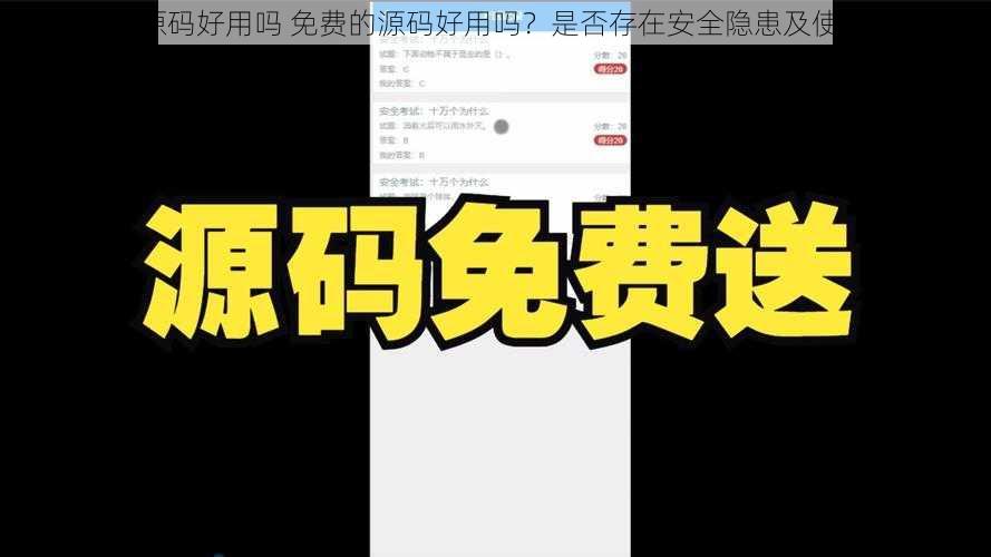 免费的源码好用吗 免费的源码好用吗？是否存在安全隐患及使用限制？